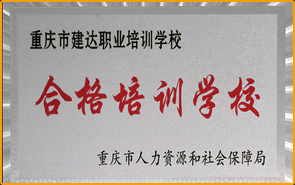 合格培训学校