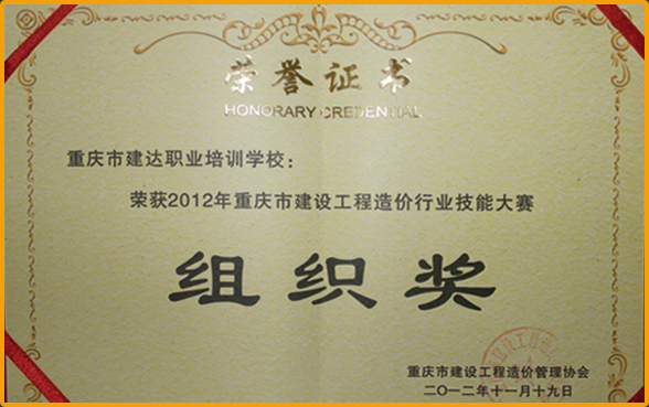 荣获2012年重庆市建设工程造价行业技能大赛组织奖