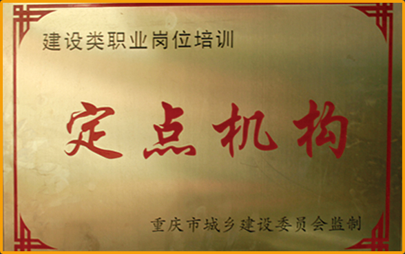 建设类职业岗位培训定点机构