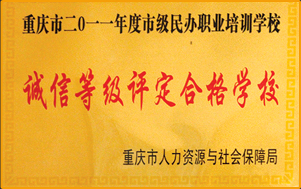 2010年市级诚信等级评定合格学校