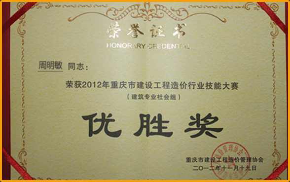 荣获2012年重庆市建设工程造价行业技能大赛优胜奖