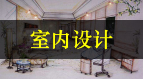 室内设计