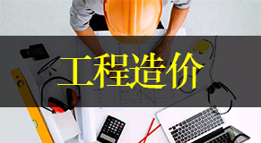 工程造价