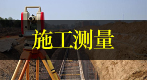 施工测量