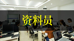 资料员